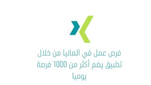فرص عمل في المانيا من خلال تطبيق يضم أكثر من 1000 فرصة يوميا