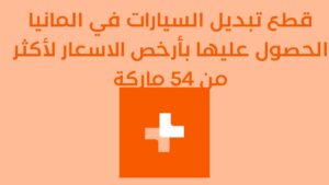 قطع تبديل السيارات في المانيا الحصول عليها بأرخص الاسعار لأكثر من 54 ماركة