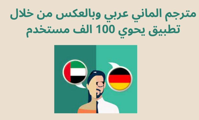 مترجم الماني عربي وبالعكس من خلال تطبيق يحوي 100 الف مستخدم