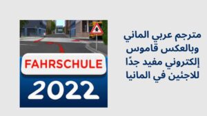 مترجم عربي الماني وبالعكس قاموس إلكتروني مفيد جدًا للاجئين في المانيا
