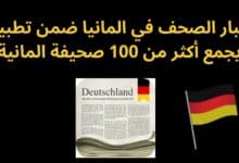 أخبار الصحف في المانيا ضمن تطبيق يجمع أكثر من 100 صحيفة المانية شهيرة