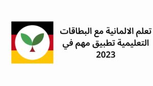 تعلم الالمانية مع البطاقات التعليمية تطبيق مهم في 2023