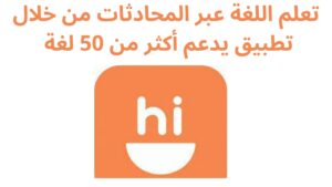 تعلم اللغة عبر المحادثات من خلال تطبيق يدعم أكثر من 50 لغة