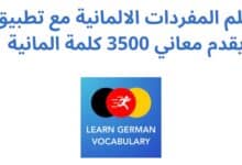 تعلم المفردات الالمانية مع تطبيق يقدم معاني 3500 كلمة المانية