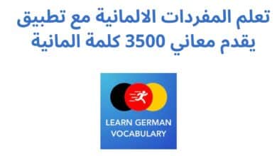 تعلم المفردات الالمانية مع تطبيق يقدم معاني 3500 كلمة المانية