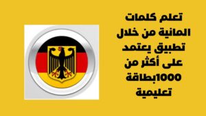تعلم كلمات المانية من خلال تطبيق يعتمد على أكثر من 1000بطاقة تعليمية