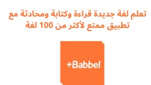 تعلم لغة جديدة قراءة وكتابة ومحادثة مع تطبيق ممتع لأكثر من 100 لغة