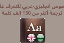 قاموس انجليزي-عربي للتعرف على ترجمة أكثر من 150 الف كلمة