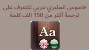قاموس انجليزي-عربي للتعرف على ترجمة أكثر من 150 الف كلمة