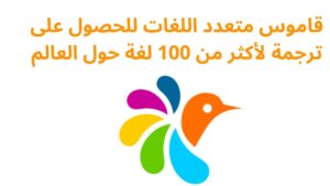 قاموس متعدد اللغات للحصول على ترجمة لأكثر من 100 لغة حول العالم
