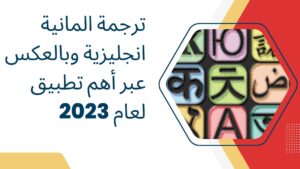 ترجمة المانية انجليزية وبالعكس عبر أهم تطبيق لعام 2023